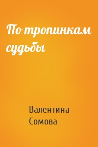 По тропинкам судьбы