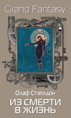 Обложка книги «Из смерти в жизнь» — Олаф Степлдон