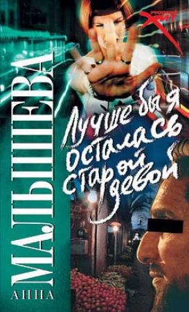 Обложка книги «Лучше бы я осталась старой девой» — Анна Малышева