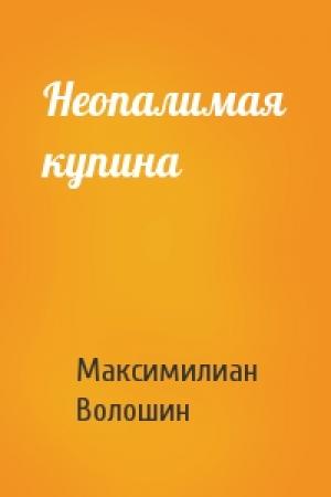 Обложка книги «Неопалимая купина» — Максимилиан Волошин