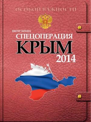 Обложка книги «Спецоперация Крым 2014» — Виктор Баранец