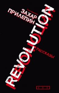 Захар Прилепин - Революция