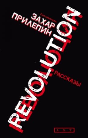 Обложка книги «Революция» — Захар Прилепин