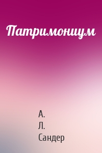 Патримониум