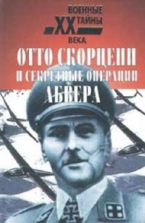 Обложка книги «Отто Скорцени и секретные операции абвера» — К Залесский