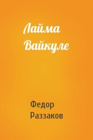 Обложка книги «Лайма Вайкуле» — Федор Раззаков