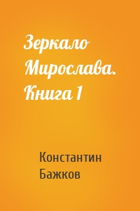 Зеркало Мирослава. Книга 1
