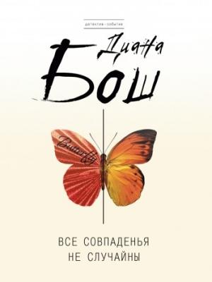 Обложка книги «Все совпаденья не случайны» — Диана Бош