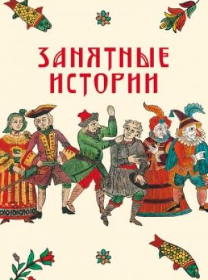 Обложка книги «Занятные истории» — Ирина В. Судникова