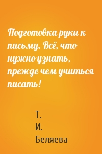 Подготовка руки к письму. Всё, что нужно узнать, прежде чем учиться писать!