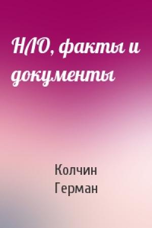 Обложка книги «НЛО, факты и документы» — Г Колчин