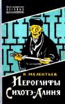 Виталий Мелентьев - Иероглифы Сихотэ-Алиня