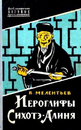 Обложка книги «Иероглифы Сихотэ-Алиня» — Виталий Мелентьев