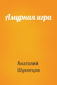 Амурная игра