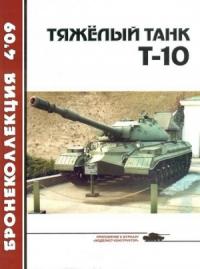 А. А. Чечин - Тяжёлый танк Т-10