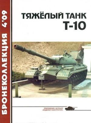 Обложка книги «Тяжёлый танк Т-10» — А. А. Чечин