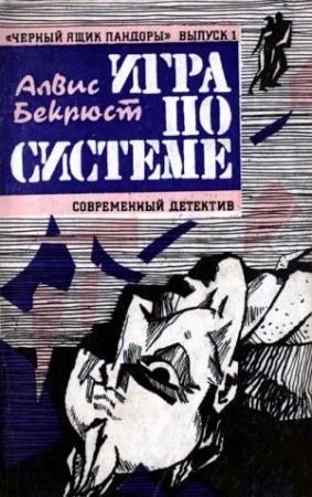 Обложка книги «Игра по системе» — Алвис Бекрюст