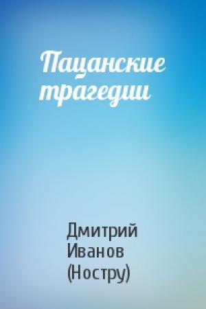 Обложка книги «Пацанские трагедии» — Дмитрий Иванов (Ностру)