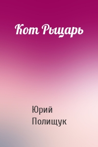 Кот Рыцарь