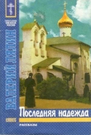 Обложка книги «Последняя надежда» — Лялин Валерий