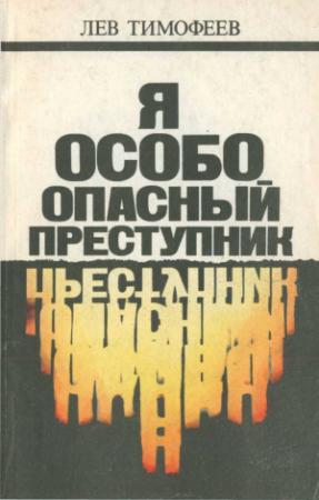 Обложка книги «Я — особо опасный преступник» — Лев Тимофеев