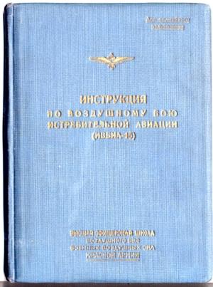 Обложка книги «Инструкция по воздушному бою истребительной авиации (ИВБИА-45)» — А. Жуков, Ф. Мельников, И. Плеханов, Г. Богомазов, И. Молчанов, И. Каминский