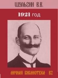 Василий Витальевич Шульгин - 1921 год.