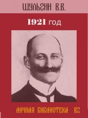 Обложка книги «1921 год.» — Василий Витальевич Шульгин
