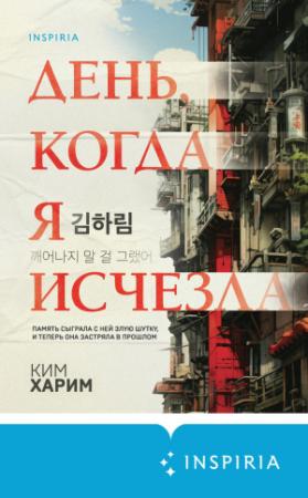 Обложка книги «День, когда я исчезла» — Харим Ким