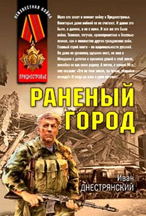 Обложка книги «Раненый город» — Иван Днестрянский
