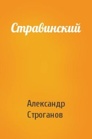 Обложка книги «Стравинский» — Александр Строганов