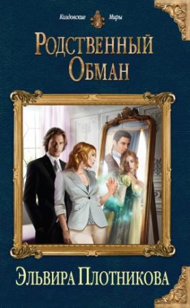 Обложка книги «Родственный обман» — Эльвира Плотникова