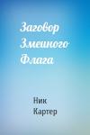 Ник Картер - Заговор Змеиного Флага