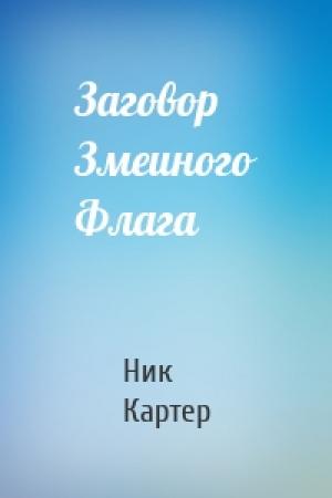 Обложка книги «Заговор Змеиного Флага» — Ник Картер