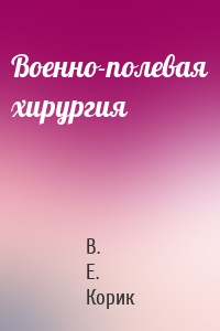 Военно-полевая хирургия