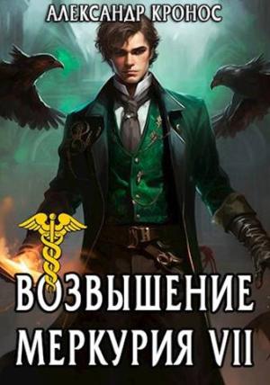Обложка книги «Возвышение Меркурия. Книга 7» — Александр Кронос