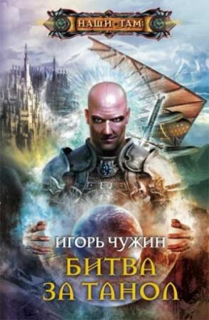 Обложка книги «Битва за Танол» — Игорь Чужин