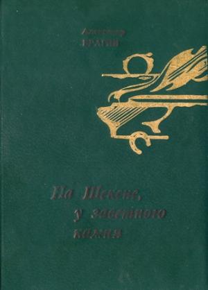 Обложка книги «За добро добром» — Александр Брагин