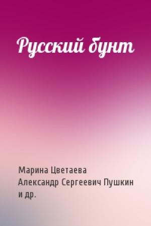 Обложка книги «Русский бунт» — Марина Цветаева, Александр Пушкин, В. Мауль