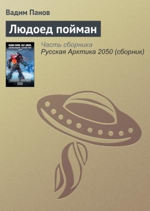 Обложка книги «Людоед пойман» — Вадим Панов
