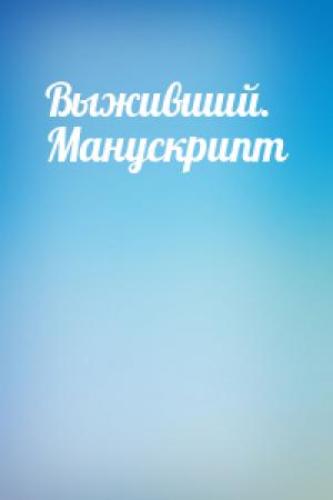 Обложка книги «Выживший. Манускрипт» — Геннадий Марченко