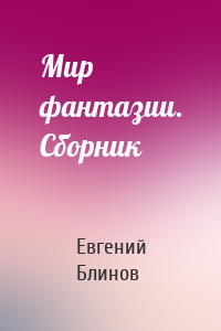 Мир фантазии. Сборник