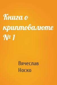 Книга о криптовалюте № 1