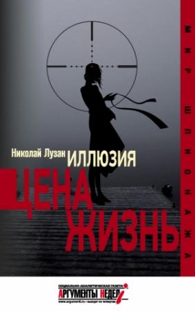 Обложка книги «Иллюзия. Цена – жизнь» — Николай Лузан