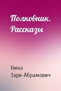 Полковник. Рассказы