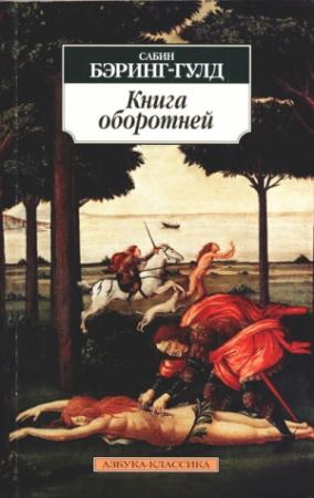 Обложка книги «Книга оборотней» — Сэбайн Бэринг-Гулд