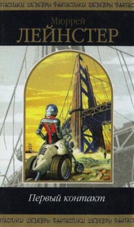 Обложка книги «Первый контакт» — Мюррей Лейнстер