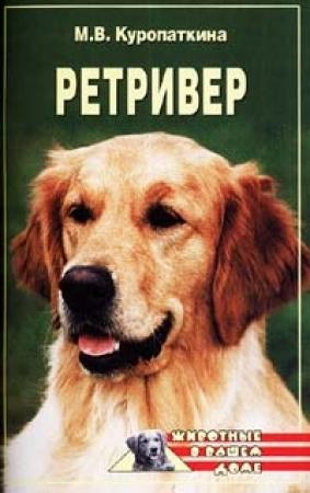 Обложка книги «Ретриверы» — Марина Куропаткина