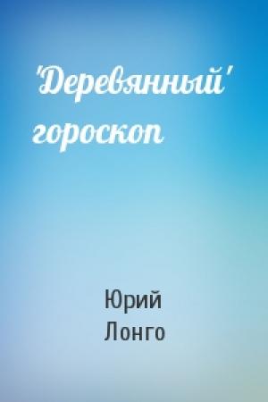 Обложка книги «'Деревянный' гороскоп» — Юрий Лонго