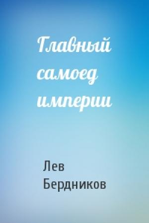 Обложка книги «Главный самоед империи» — Лев Бердников